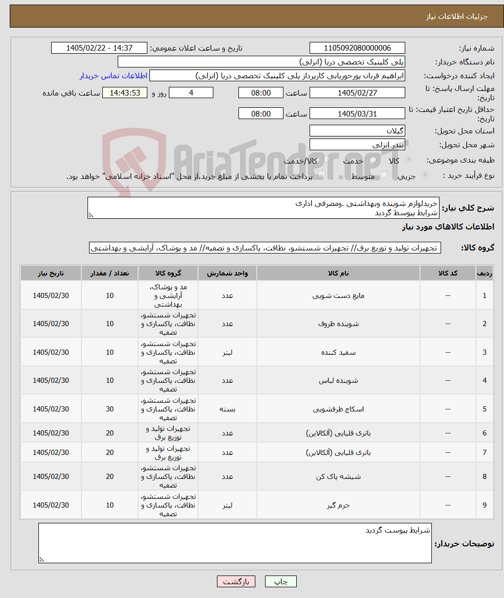 تصویر کوچک آگهی نیاز کالا-خریدلوازم شوینده وبهداشتی .ومصرفی اداری شرایط پیوسط گردید