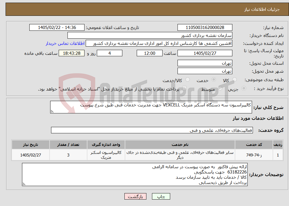 تصویر کوچک آگهی نیاز خدمات-کالیبراسیون سه دستگاه اسکنر متریک VEXCELL جهت مدیریت خدمات فنی طبق شرخ پیوست