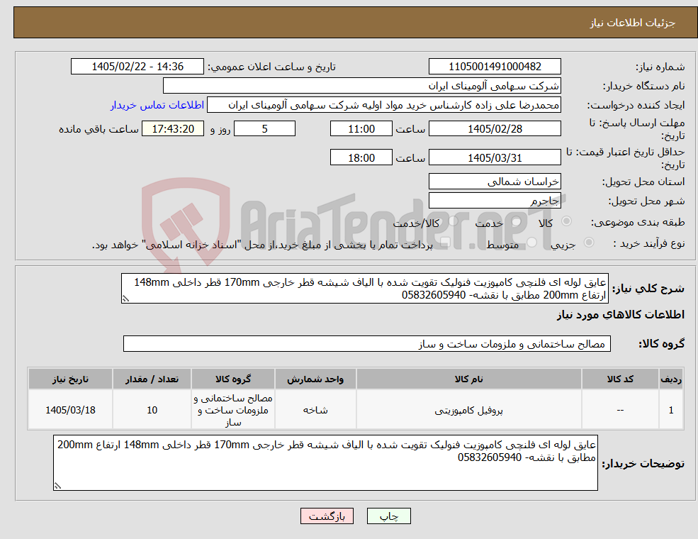 تصویر کوچک آگهی نیاز کالا-عایق لوله ای فلنچی کامپوزیت فنولیک تقویت شده با الیاف شیشه قطر خارجی 170mm قطر داخلی 148mm ارتفاع 200mm مطابق با نقشه- 05832605940