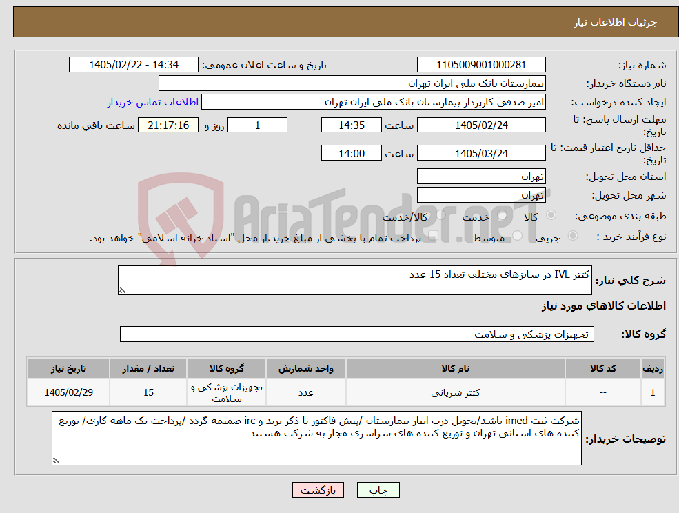 تصویر کوچک آگهی نیاز کالا-کتتر IVL در سایزهای مختلف تعداد 15 عدد 