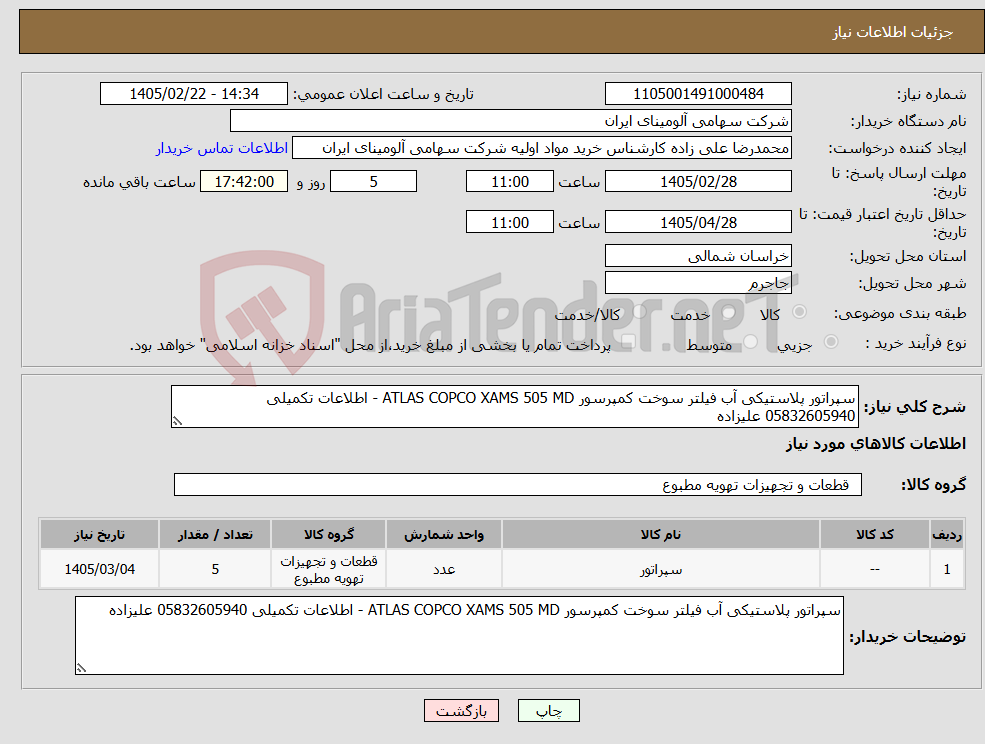 تصویر کوچک آگهی نیاز کالا-سپراتور پلاستیکی آب فیلتر سوخت کمپرسور ATLAS COPCO XAMS 505 MD - اطلاعات تکمیلی 05832605940 علیزاده