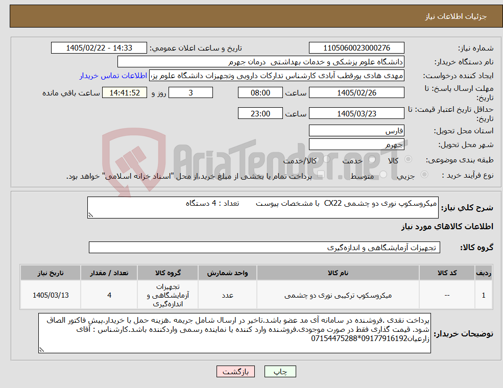 تصویر کوچک آگهی نیاز کالا-میکروسکوپ نوری دو چشمی CX22 با مشخصات پیوست تعداد : 4 دستگاه
