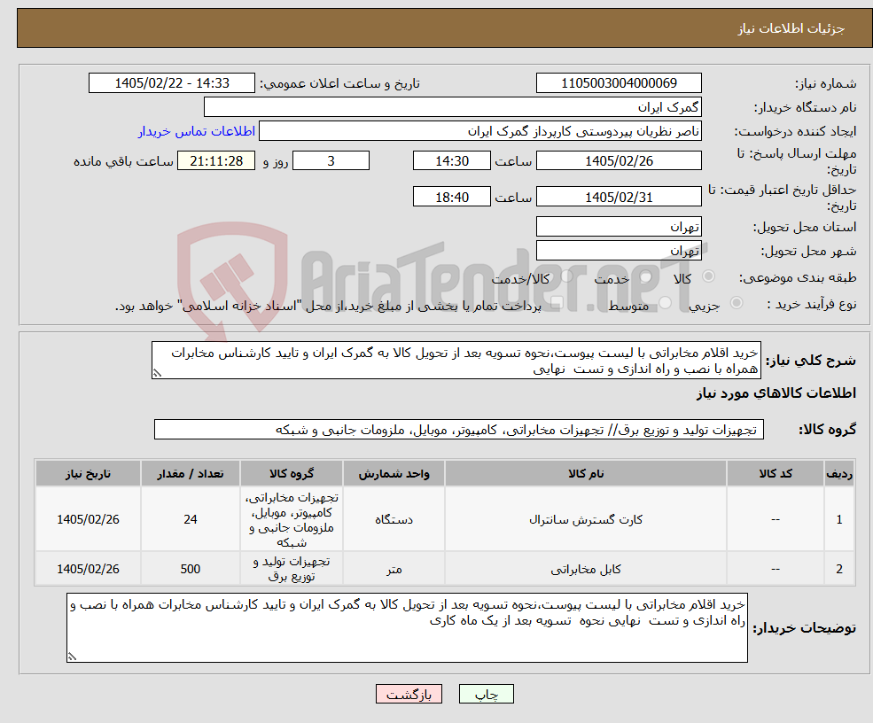 تصویر کوچک آگهی نیاز کالا-خرید اقلام مخابراتی با لیست پیوست،نحوه تسویه بعد از تحویل کالا به گمرک ایران و تایید کارشناس مخابرات همراه با نصب و راه اندازی و تست نهایی