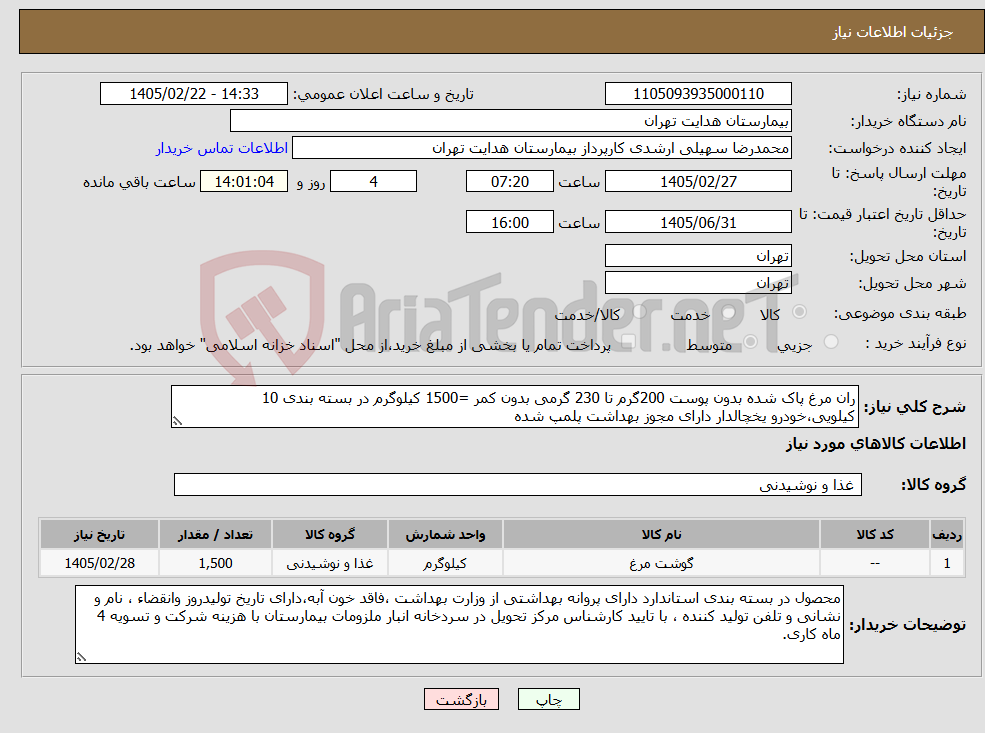 تصویر کوچک آگهی نیاز کالا-ران مرغ پاک شده بدون پوست 200گرم تا 230 گرمی بدون کمر =1500 کیلوگرم در بسته بندی 10 کیلویی،خودرو یخچالدار دارای مجوز بهداشت پلمپ شده