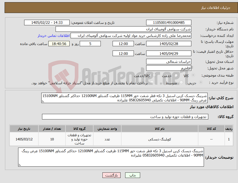 تصویر کوچک آگهی نیاز کالا-شرینگ دیسک کربن استیل 3 تکه قطر شفت خور 115MM ظرفیت گشتاور 12100NM حداکثر گشتاور 15100NM عرض رینگ 90MM - اطلاعات تکمیلی 05832605940 علیزاده
