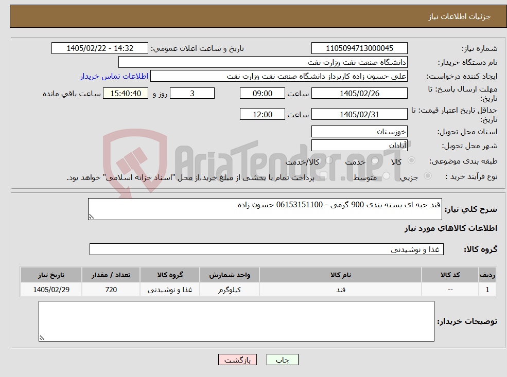 تصویر کوچک آگهی نیاز کالا-قند حبه ای بسته بندی 900 گرمی - 06153151100 حسون زاده
