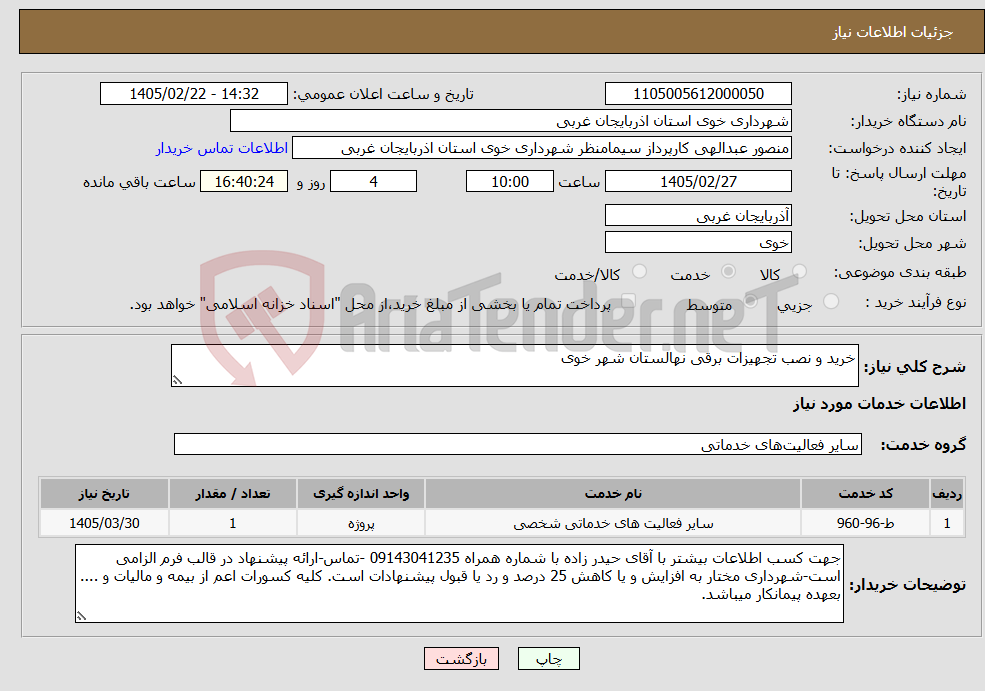 تصویر کوچک آگهی نیاز خدمات-خرید و نصب تجهیزات برقی نهالستان شهر خوی