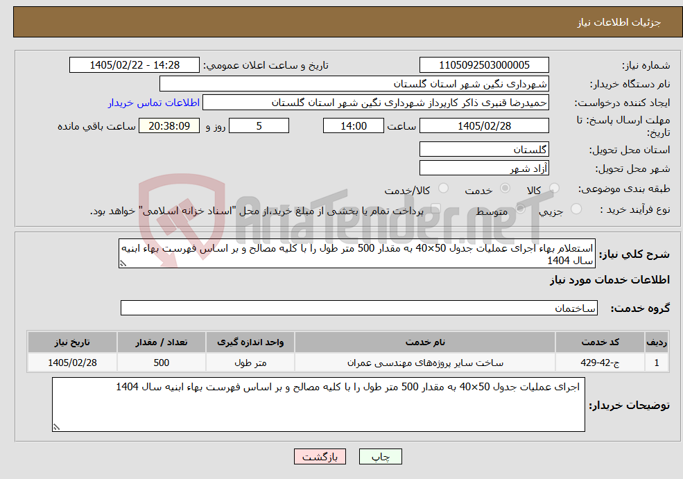 تصویر کوچک آگهی نیاز خدمات-استعلام بهاء اجرای عملیات جدول 50×40 به مقدار 500 متر طول را با کلیه مصالح و بر اساس فهرست بهاء ابنیه سال 1404