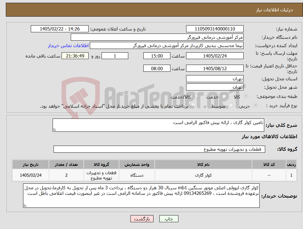 تصویر کوچک آگهی نیاز کالا-تامین کولر گازی ، ارائه پیش فاکتور الزامی است