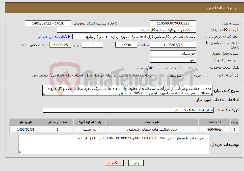 تصویر کوچک آگهی نیاز خدمات-خدمات حفاظت و مراقبت از ابزارآلات،دستگاه ها، خطوط لوله ، چاه ها ی شرکت بهره برداری نفت و گاز مارون روستای رمیص و جاده قدیم رامهرمز اردیبهشت 1405 ت سوم