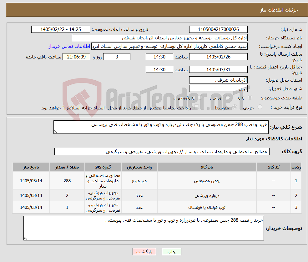 تصویر کوچک آگهی نیاز کالا-خرید و نصب 288 چمن مصنوعی با یک جفت تیردروازه و توپ و تور با مشخصات فنی پیوستی