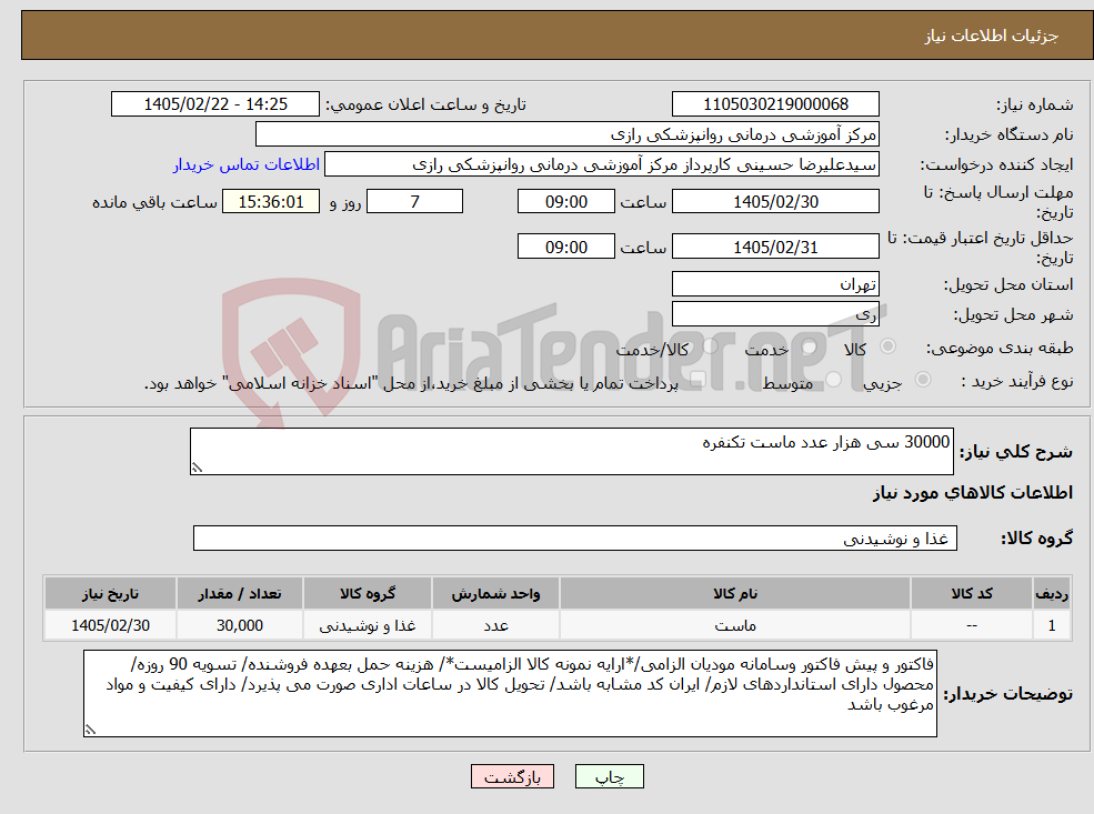 تصویر کوچک آگهی نیاز کالا-30000 سی هزار عدد ماست تکنفره