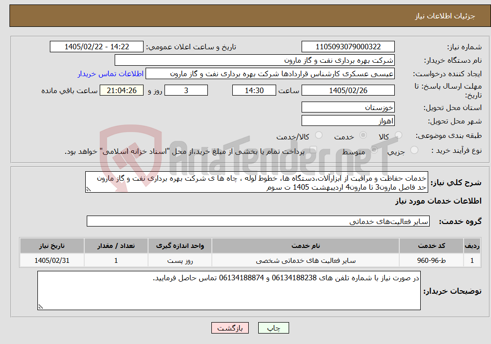 تصویر کوچک آگهی نیاز خدمات-خدمات حفاظت و مراقبت از ابزارآلات،دستگاه ها، خطوط لوله ، چاه ها ی شرکت بهره برداری نفت و گاز مارون حد فاصل مارون3 تا مارون4 اردیبهشت 1405 ت سوم