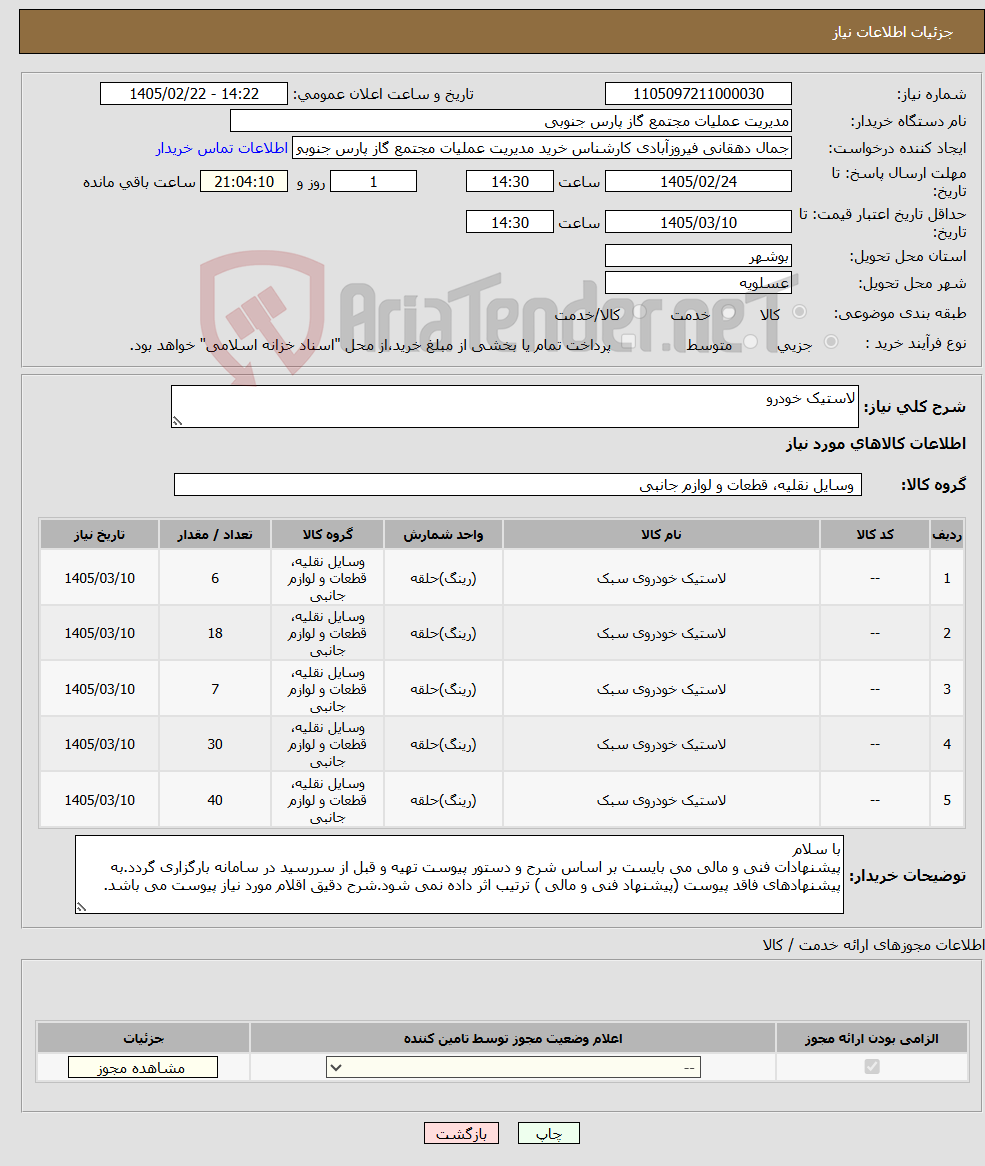 تصویر کوچک آگهی نیاز کالا-لاستیک خودرو