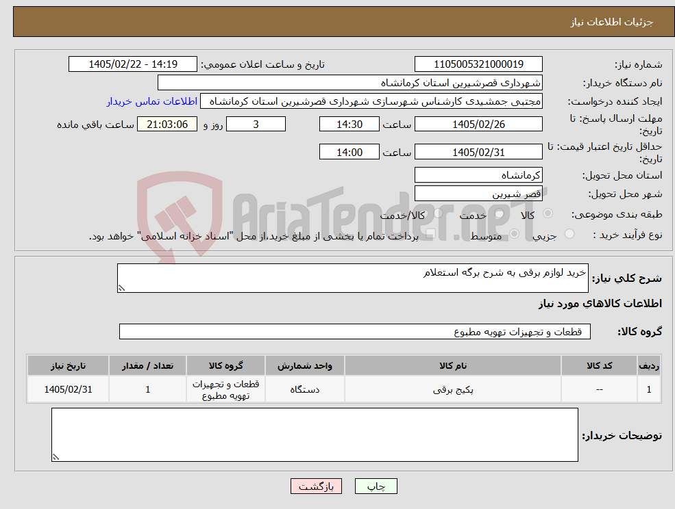 تصویر کوچک آگهی نیاز کالا-خرید لوازم برقی به شرح برگه استعلام