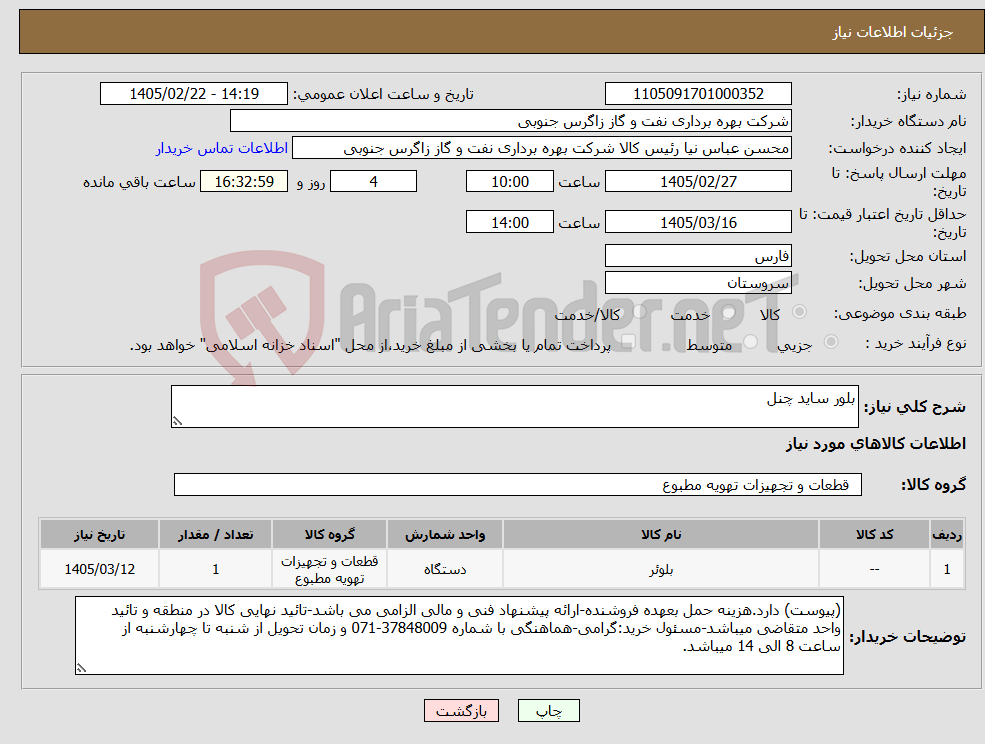 تصویر کوچک آگهی نیاز کالا-بلور ساید چنل