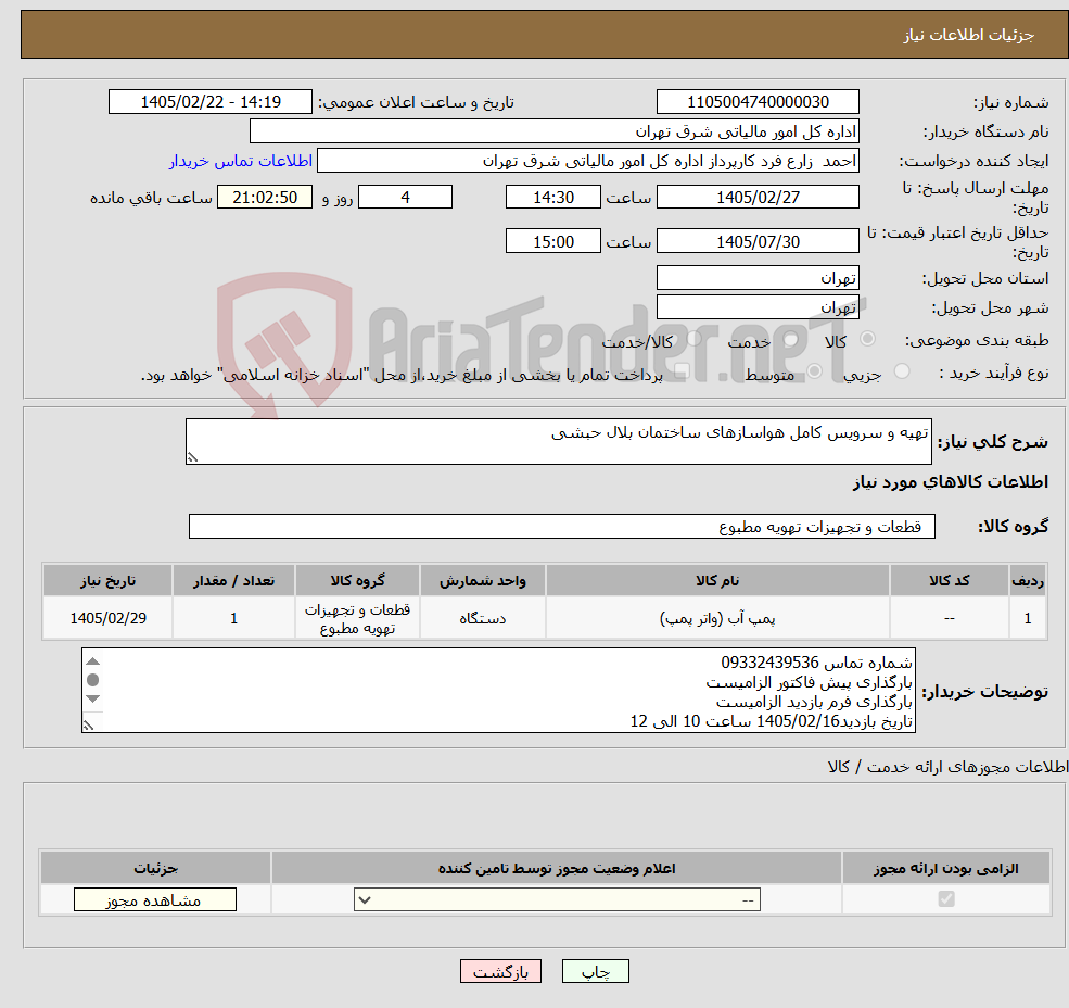 تصویر کوچک آگهی نیاز کالا-تهیه و سرویس کامل هواسازهای ساختمان بلال حبشی