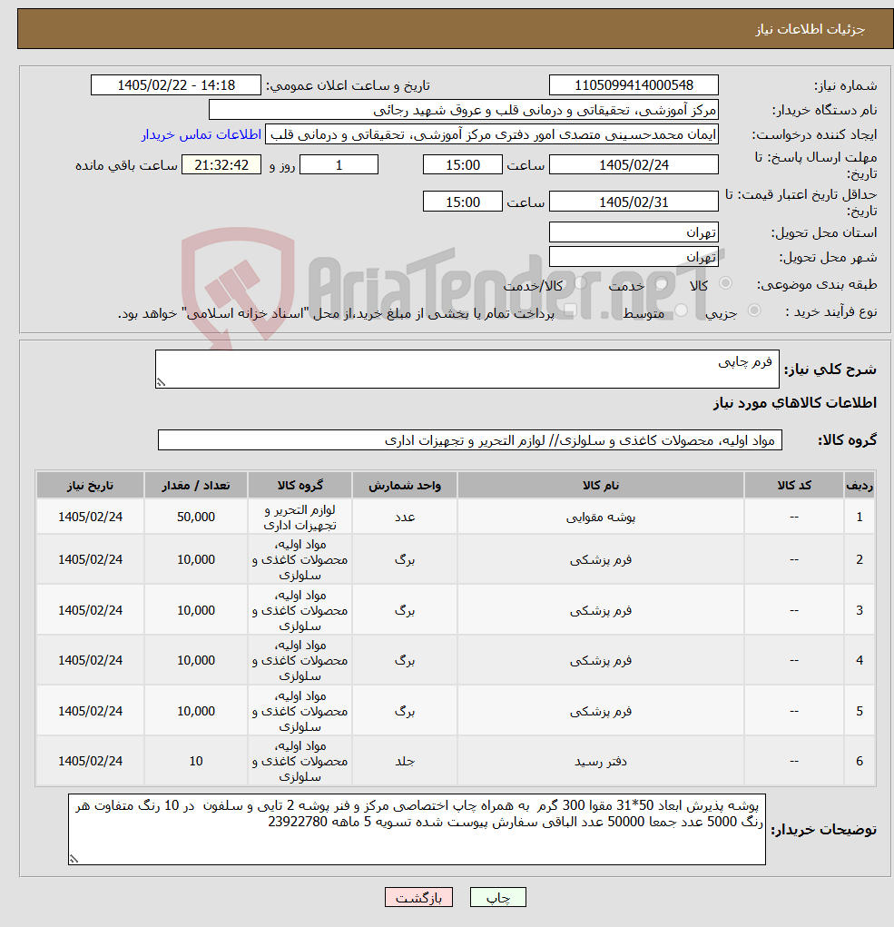 تصویر کوچک آگهی نیاز کالا- فرم چاپی