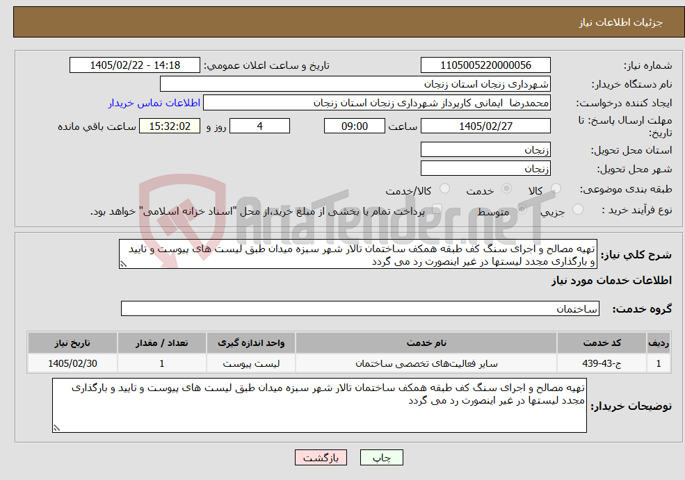 تصویر کوچک آگهی نیاز خدمات-تهیه مصالح و اجرای سنگ کف طبقه همکف ساختمان تالار شهر سبزه میدان طبق لیست های پیوست و تایید و بارگذاری مجدد لیستها در غیر اینصورت رد می گردد 