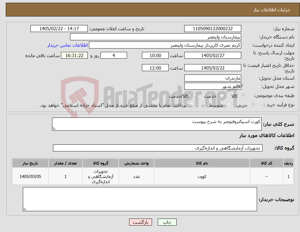 تصویر کوچک آگهی نیاز کالا-کورت اسپکتروفتومتر به شرح پیوست