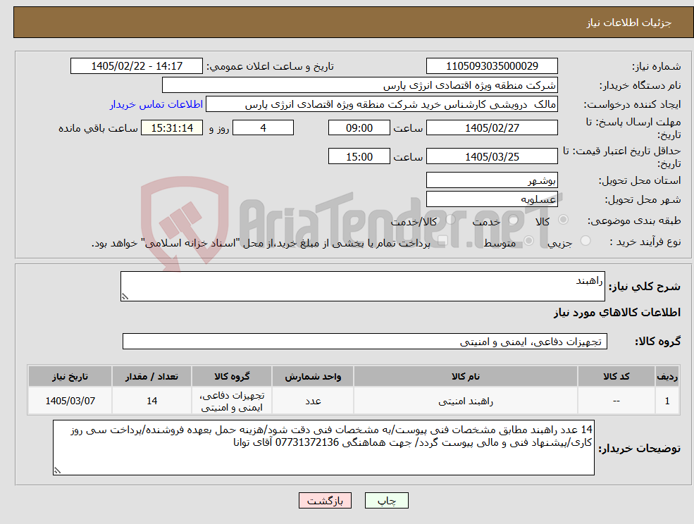 تصویر کوچک آگهی نیاز کالا-راهبند