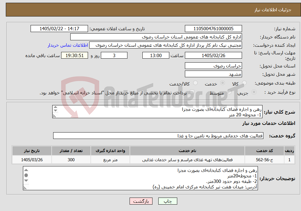 تصویر کوچک آگهی نیاز خدمات-رهن و اجاره فضای کتابخانهای بصورت مجزا 1- محوطه 20 متر 2- طبقه دوم حدود 300متر. آدرس: میدان هفت تیر کتابخانه مرکزی امام خمینی (ره)