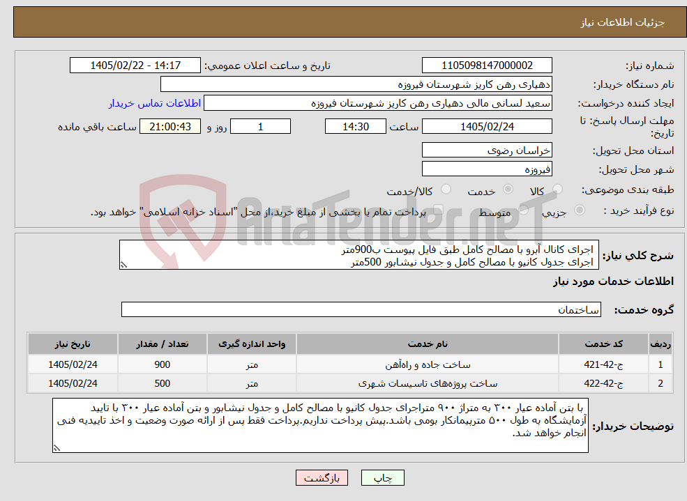 تصویر کوچک آگهی نیاز خدمات- اجرای کانال آبرو با مصالح کامل طبق فایل پیوست ب900متر اجرای جدول کانیو با مصالح کامل و جدول نیشابور 500متر