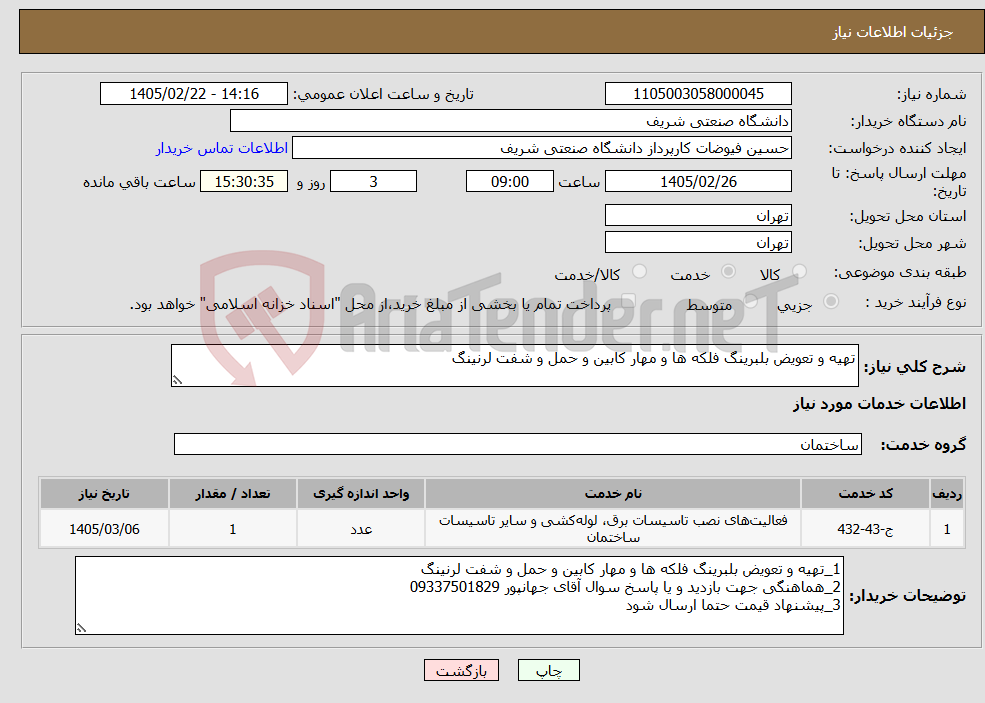 تصویر کوچک آگهی نیاز خدمات-تهیه و تعویض بلبرینگ فلکه ها و مهار کابین و حمل و شفت لرنینگ