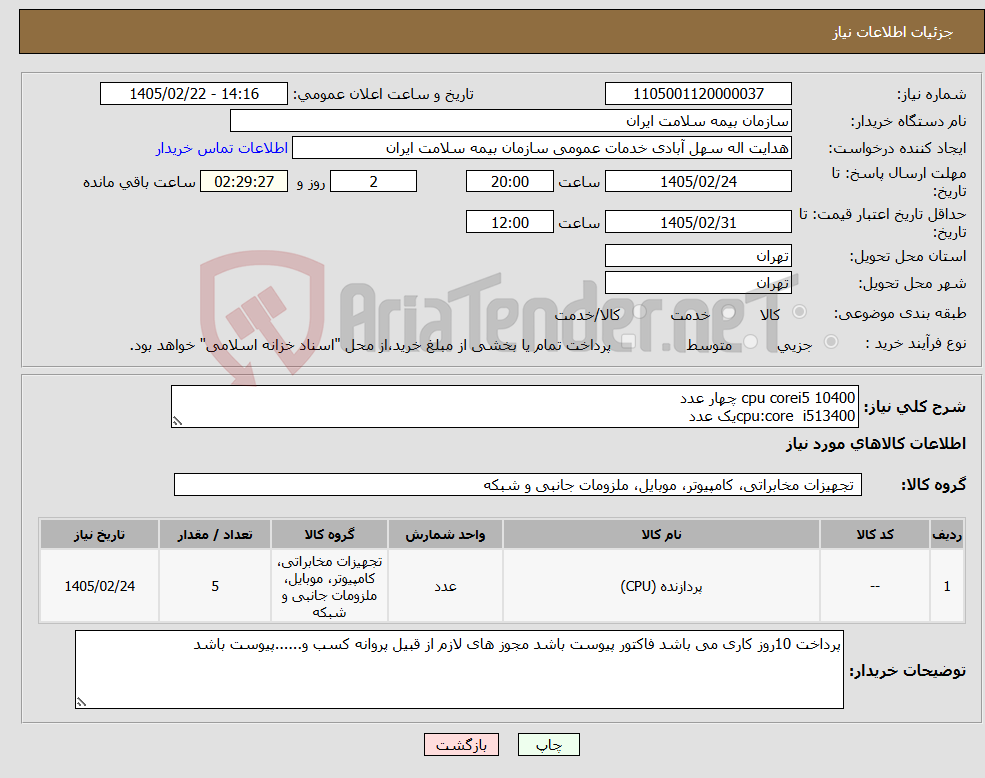 تصویر کوچک آگهی نیاز کالا-cpu corei5 10400 چهار عدد cpu:core i513400یک عدد