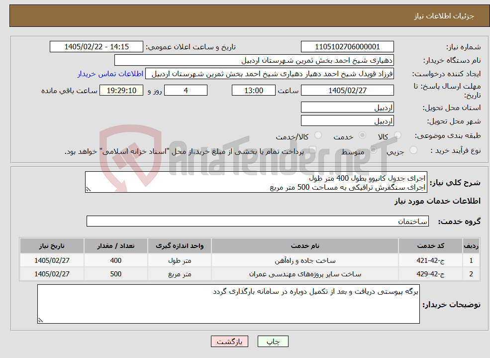 تصویر کوچک آگهی نیاز خدمات-اجرای جدول کانیوو بطول 400 متر طول اجرای سنگفرش ترافیکی به مساحت 500 متر مربع