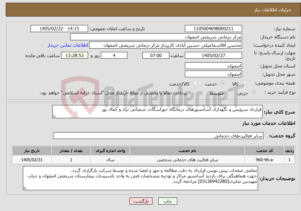 تصویر کوچک آگهی نیاز خدمات-قرارداد سرویس و نگهداری آسانسورهای درمانگاه خوراسگان، شعبانی نژاد و کمال پور
