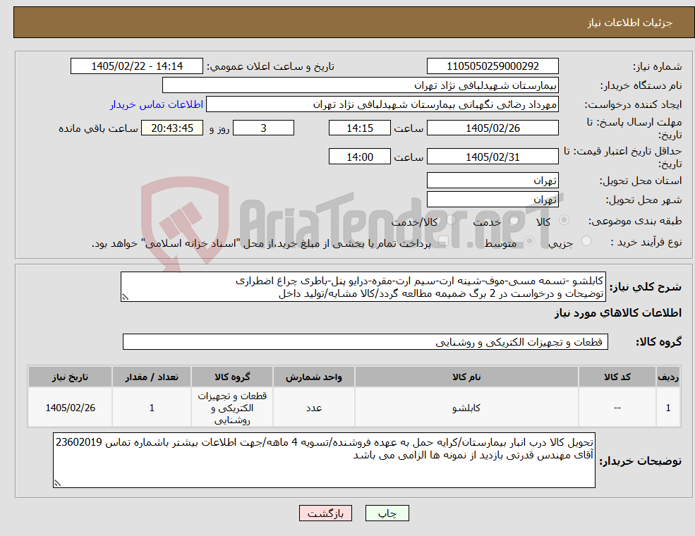 تصویر کوچک آگهی نیاز کالا-کابلشو -تسمه مسی-موف-شینه ارت-سیم ارت-مقره-درایو پنل-باطری چراغ اضطراری توضیحات و درخواست در 2 برگ ضمیمه مطالعه گردد/کالا مشابه/تولید داخل 