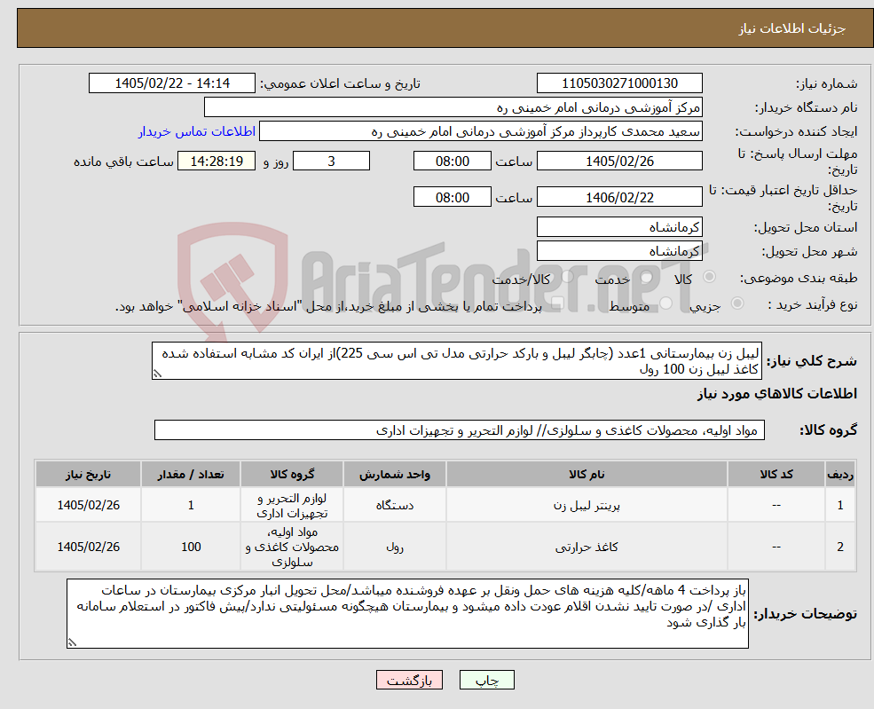 تصویر کوچک آگهی نیاز کالا-لیبل زن بیمارستانی 1عدد (چابگر لیبل و بارکد حرارتی مدل تی اس سی 225)از ایران کد مشابه استفاده شده کاغذ لیبل زن 100 رول