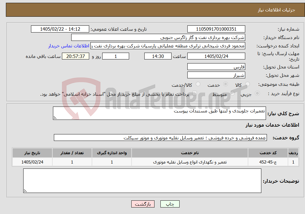 تصویر کوچک آگهی نیاز خدمات-تعمیرات جلوبندی و لنتها طبق مستندات پیوست