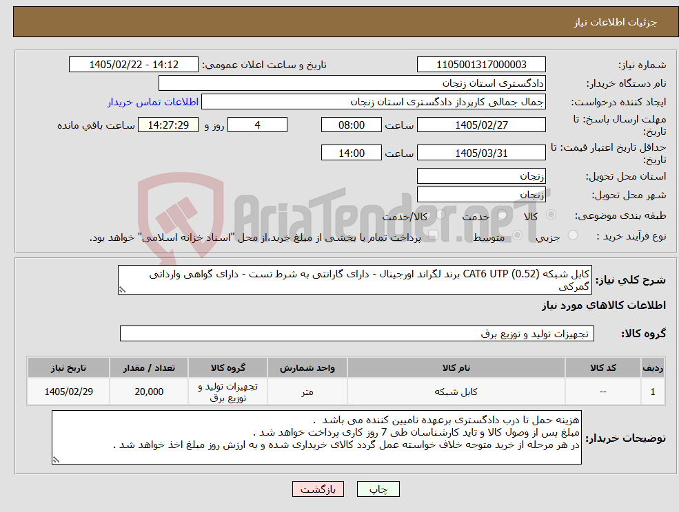تصویر کوچک آگهی نیاز کالا-کابل شبکه CAT6 UTP (0.52) برند لگراند اورجینال - دارای گارانتی به شرط تست - دارای گواهی وارداتی گمرکی