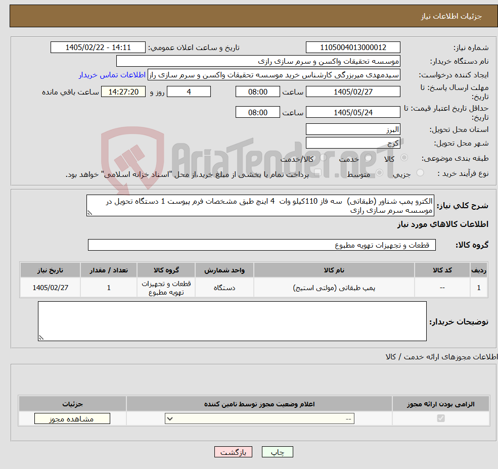 تصویر کوچک آگهی نیاز کالا-الکترو پمپ شناور (طبقاتی) سه فاز 110کیلو وات 4 اینچ طبق مشخصات فرم پیوست 1 دستگاه تحویل در موسسه سرم سازی رازی