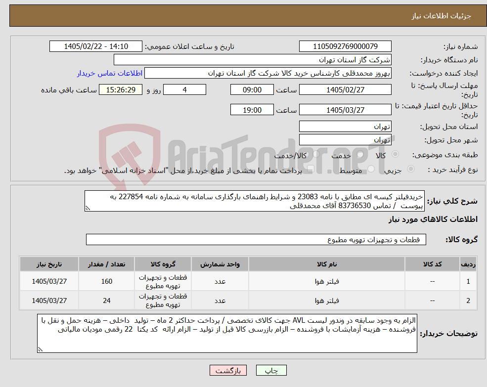 تصویر کوچک آگهی نیاز کالا-خریدفیلتر کیسه ای مطابق با نامه 23083 و شرایط راهنمای بارگذاری سامانه به شماره نامه 227854 به پیوست / تماس 83736530 آقای محمدقلی