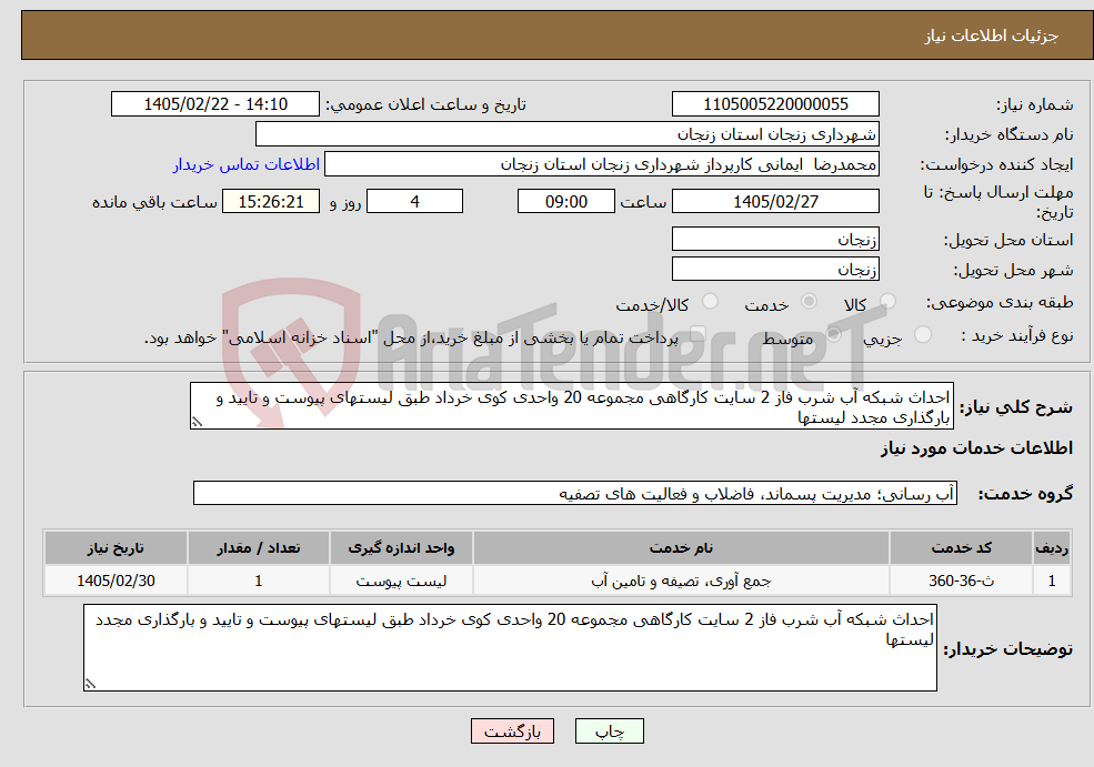 تصویر کوچک آگهی نیاز خدمات-احداث شبکه آب شرب فاز 2 سایت کارگاهی مجموعه 20 واحدی کوی خرداد طبق لیستهای پیوست و تایید و بارگذاری مجدد لیستها