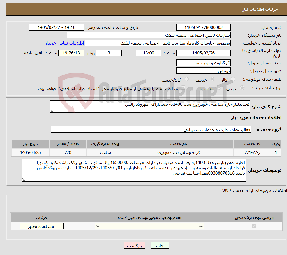 تصویر کوچک آگهی نیاز خدمات-تجدیدنیازاجاره ساعتی خودروپژو مدل 1400به بعد.دارای مهروکدآزانس 