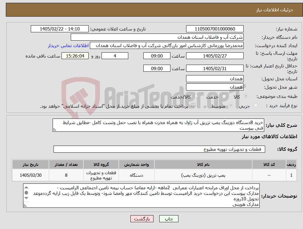 تصویر کوچک آگهی نیاز کالا-خرید 8دستگاه دوزینگ پمپ تزریق آب ژاول به همراه مخزن همراه با نصب حمل وتست کامل -مطابق شرایط فنی پیوست 