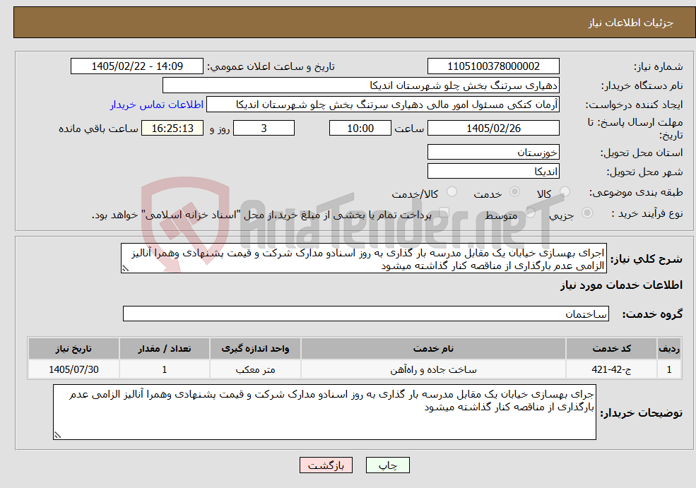 تصویر کوچک آگهی نیاز خدمات-اجرای بهسازی خیابان یک مقابل مدرسه بار گذاری به روز اسنادو مدارک شرکت و قیمت پشنهادی وهمرا آنالیز الزامی عدم بارگذاری از مناقصه کنار گذاشته میشود 