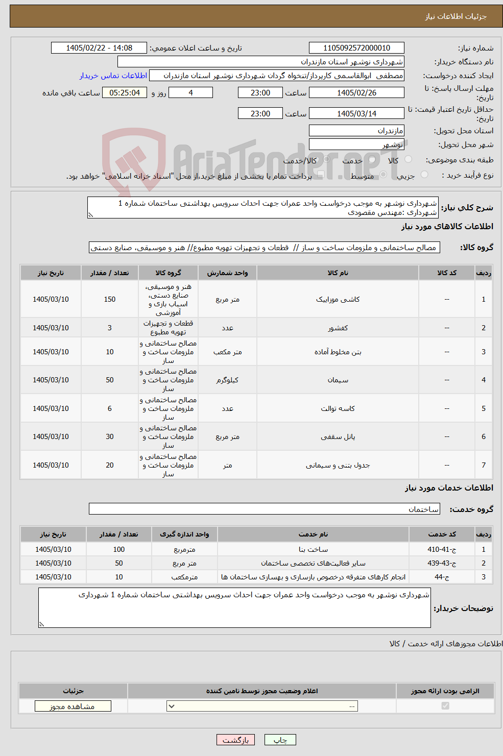 تصویر کوچک آگهی نیاز خدمت/کالا-شهرداری نوشهر به موجب درخواست واحد عمران جهت احداث سرویس بهداشتی ساختمان شماره 1 شهرداری :مهندس مقصودی