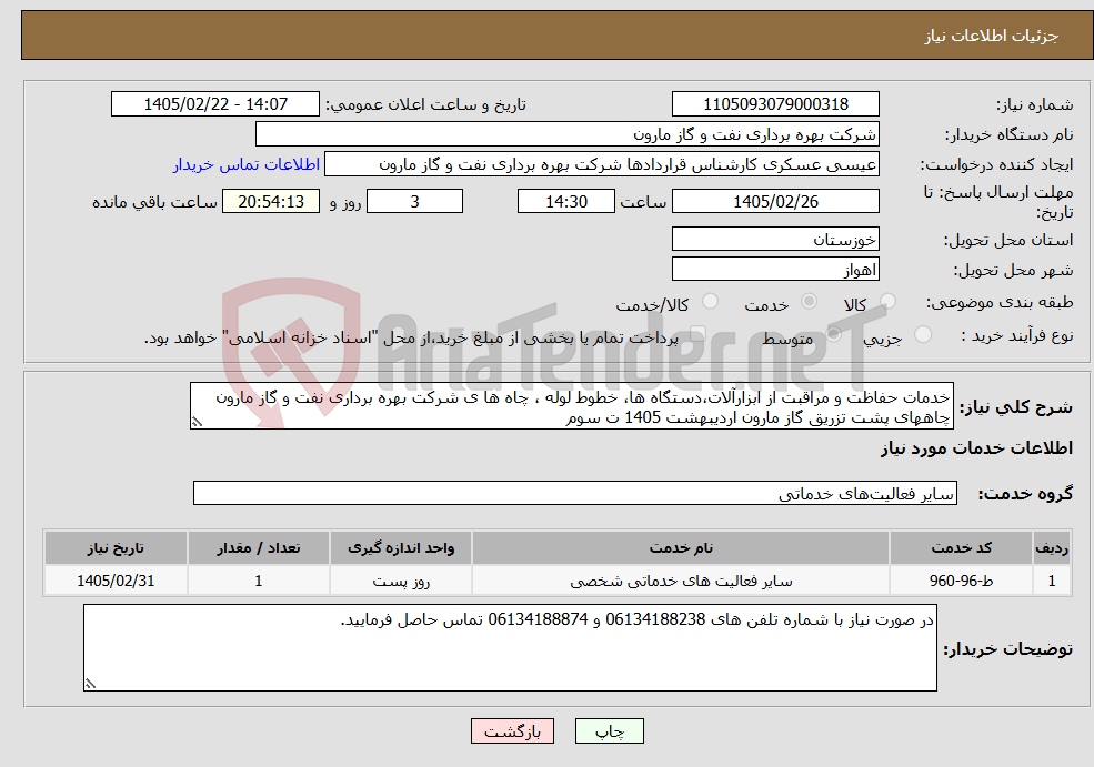 تصویر کوچک آگهی نیاز خدمات-خدمات حفاظت و مراقبت از ابزارآلات،دستگاه ها، خطوط لوله ، چاه ها ی شرکت بهره برداری نفت و گاز مارون چاههای پشت تزریق گاز مارون اردیبهشت 1405 ت سوم