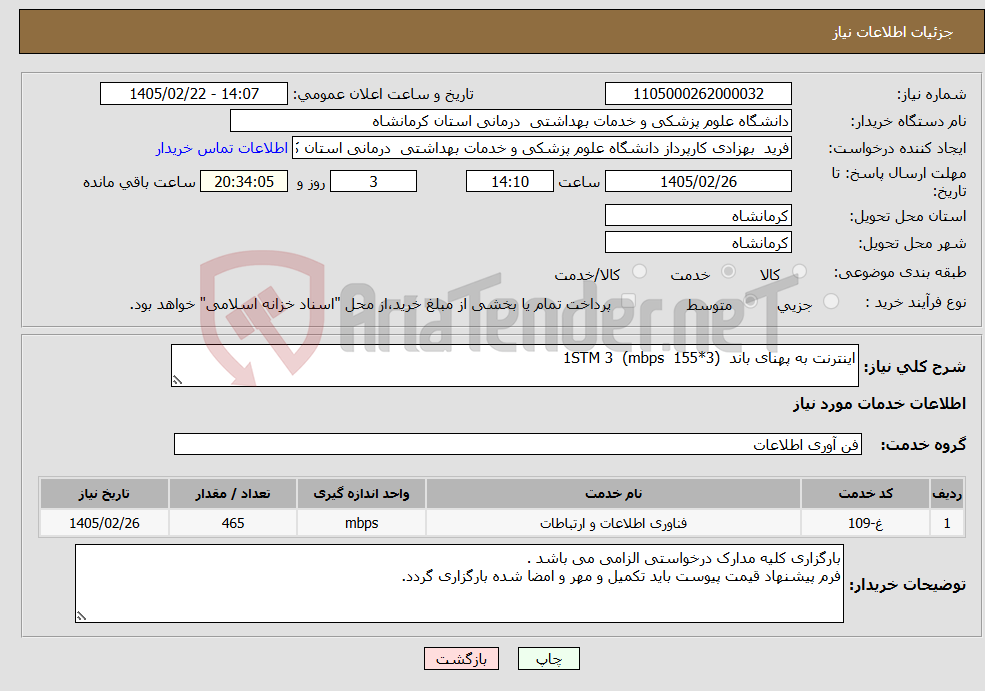 تصویر کوچک آگهی نیاز خدمات-اینترنت به پهنای باند (mbps 155*3) 1STM 3