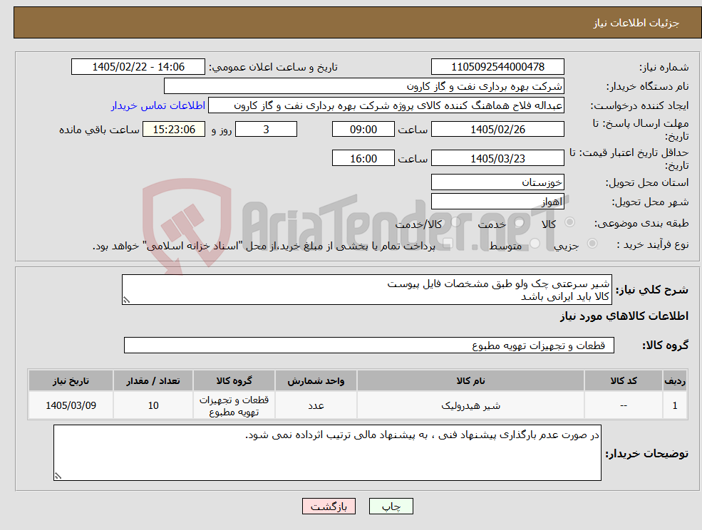 تصویر کوچک آگهی نیاز کالا-شیر سرعتی چک ولو طبق مشخصات فایل پیوست کالا باید ایرانی باشد