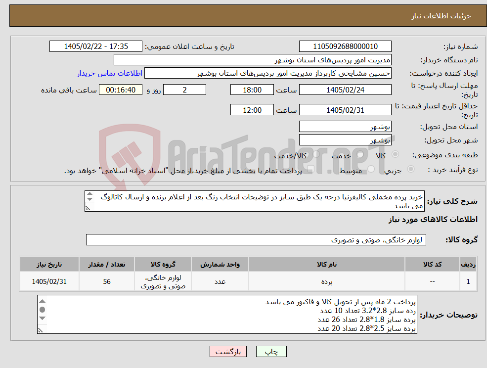 تصویر کوچک آگهی نیاز کالا-خرید پرده مخملی کالیفرنیا درجه یک طبق سایز در توضیحات انتخاب رنگ بعد از اعلام برنده و ارسال کاتالوگ می باشد