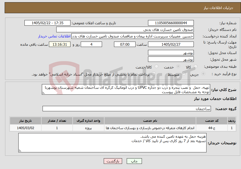 تصویر کوچک آگهی نیاز خدمات-تهیه، حمل و نصب پنجره و درب دو جداره UPVC و درب اتوماتیک کرکره ای ساختمان شعبه شهرستان بوشهربا توجه به مشخصات فایل پیوست