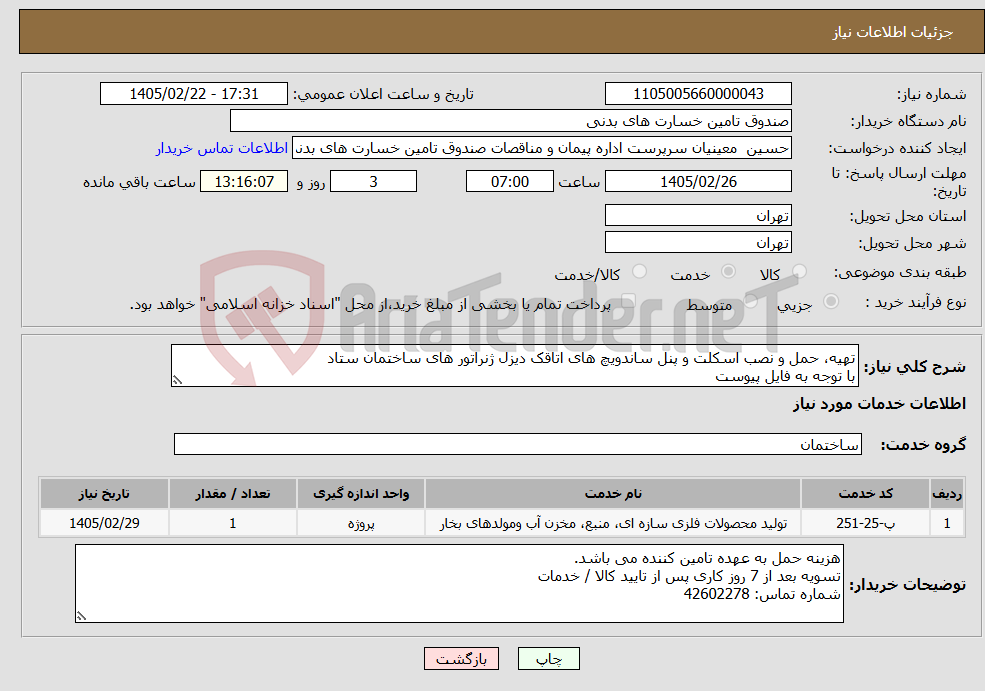 تصویر کوچک آگهی نیاز خدمات-تهیه، حمل و نصب اسکلت و پنل ساندویچ های اتاقک دیزل ژنراتور های ساختمان ستاد با توجه به فایل پیوست