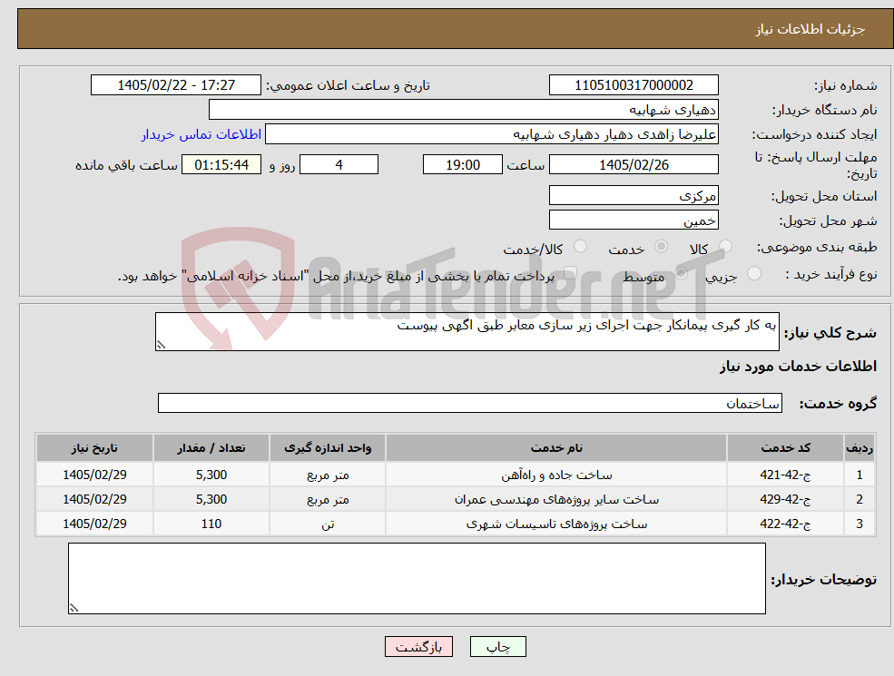 تصویر کوچک آگهی نیاز خدمات-به کار گیری پیمانکار جهت اجرای زیر سازی معابر طبق اگهی پیوست
