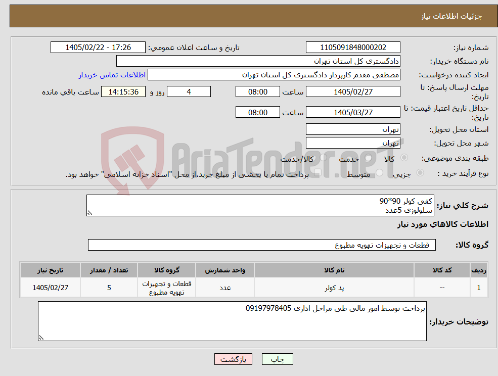 تصویر کوچک آگهی نیاز کالا-کفی کولر 90*90 سلولوزی 5عدد
